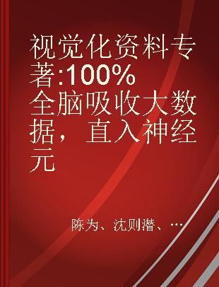 视觉化资料 100%全脑吸收大数据，直入神经元