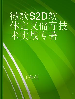 微软S2D软体定义储存技术实战