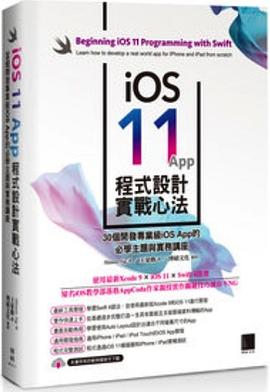iOS 11 App程式设计实战心法 30个开发专业级iOS App的必学主题与实务讲座 learn how to develop a real world app for iPhone and iPad from sceatch