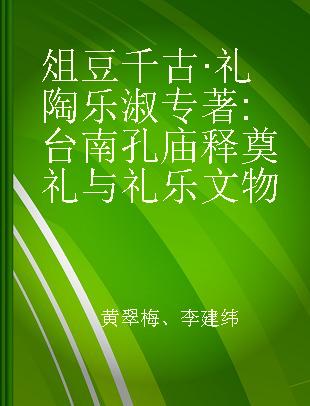 俎豆千古·礼陶乐淑 台南孔庙释奠礼与礼乐文物