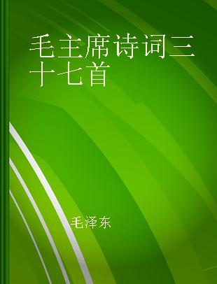 毛主席诗词三十七首