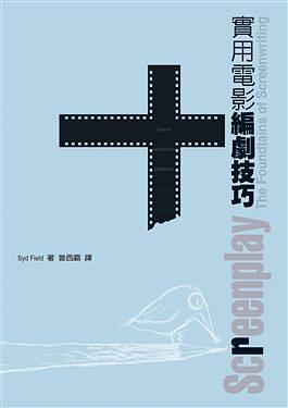 实用电影编剧技巧 the foundations of screenwriting