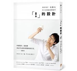 「！」的设计 设计鬼才佐藤大的10个创意关键字