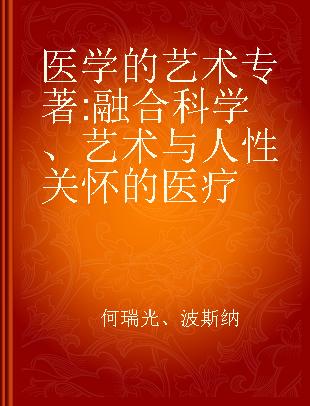 医学的艺术 融合科学、艺术与人性关怀的医疗 healing and the limits of technology