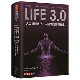 Life 3.0 人工智慧时代，人类的蜕变与重生 being human in the age of artificial intelligence