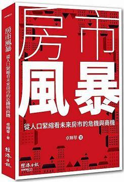 房市风暴 从人口紧缩看未来房市的危机与商机