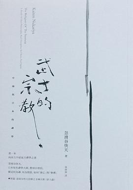 武士的宗教 中国与日本的禅学 a study of zen philosophy and discipline in China and Japan