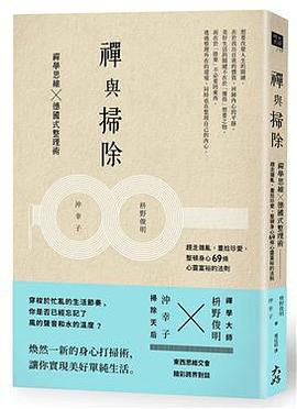 禅与扫除 禅学思维x德国式整理术 赶走杂乱，重拾珍爱，整顿身心69条心灵富裕的法则