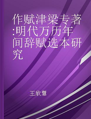 作赋津梁 明代万历年间辞赋选本研究