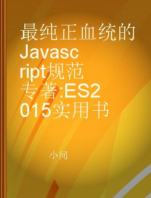 最纯正血统的Javascript规范 ES2015实用书