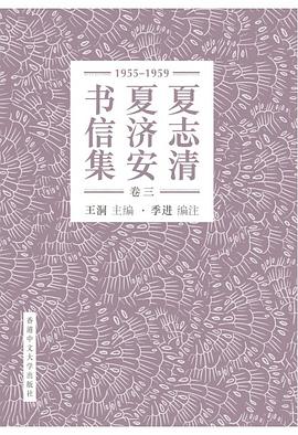 夏志清夏济安书信集 卷三(1955-1959) 简体字版
