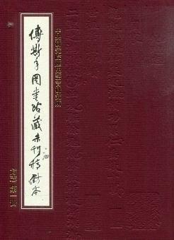 中央研究院历史语言研究所傅斯年图书馆藏未刊稿钞本 方志 第二十二册