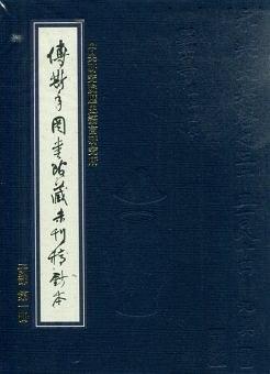 中央研究院历史语言研究所傅斯年图书馆藏未刊稿钞本 子部 第八册