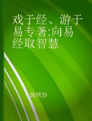 戏于经、游于易 向易经取智慧