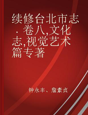 续修台北市志 卷八 文化志 视觉艺术篇