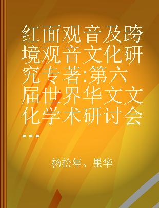 红面观音及跨境观音文化研究 第六届世界华文文化学术研讨会论文集