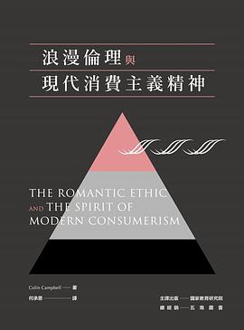 浪漫伦理与现代消费主义精神