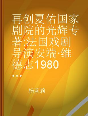 再创夏佑国家剧院的光辉 法国戏剧导演安端·维德志1980年代 French theatre director Antoine Vitez in the 1980s