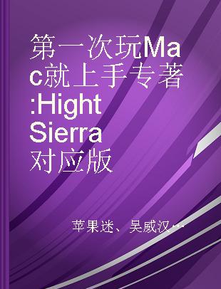 第一次玩Mac就上手 Hight Sierra对应版