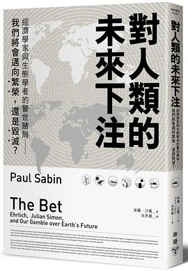 对人类的未来下注 经济学家与生态学者的警世赌局——我们将会迈向繁荣，还是毁灭? Paul Ehrlich, Julian Simon, and our gamble over earth's future