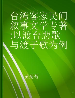 台湾客家民间叙事文学 以渡台悲歌与渡子歌为例