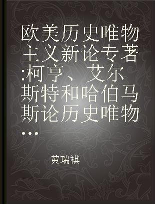 欧美历史唯物主义新论 柯亨、艾尔斯特和哈伯马斯论历史唯物主义 G. A. Cohen, Jon Elster and Jürgen Habermas on historical materialism