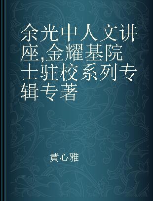 余光中人文讲座 金耀基院士驻校系列专辑