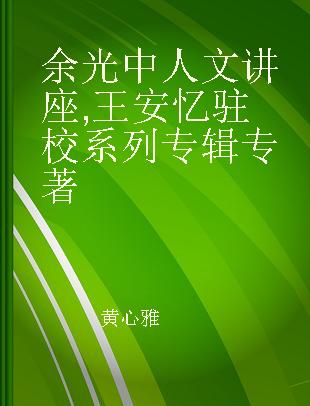 余光中人文讲座 王安忆驻校系列专辑