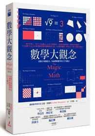 数学大观念 从数字到微积分，全面理解数学的12大观念 solving for x and figuring out why