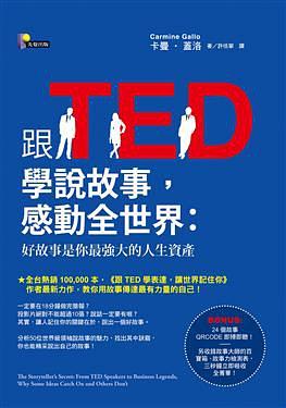 跟TED学说故事，感动全世界 好故事是你最强大的人生资产 from TED speakers to business legends, why some ideas catch on and others don't