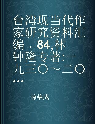 台湾现当代作家研究资料汇编 84 林钟隆 一九三〇～二〇〇八