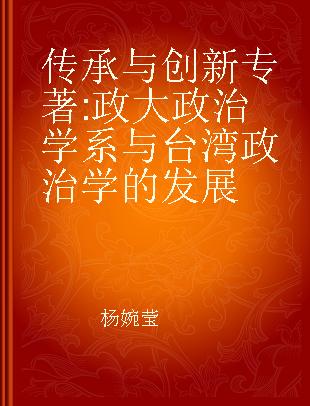 传承与创新 政大政治学系与台湾政治学的发展