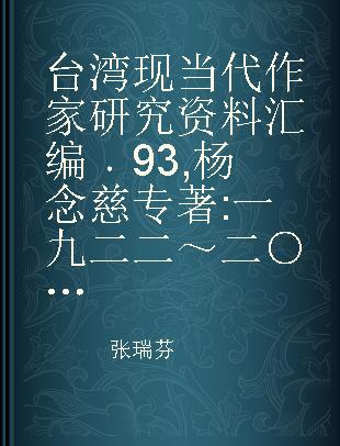 台湾现当代作家研究资料汇编 93 杨念慈 一九二二～二○一五