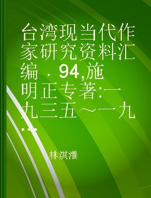 台湾现当代作家研究资料汇编 94 施明正 一九三五～一九八八