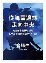 从舞台边缘走向中央 美国在中国抗战初期外交视野中的转变 1937-1941