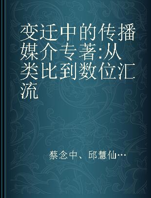 变迁中的传播媒介 从类比到数位汇流