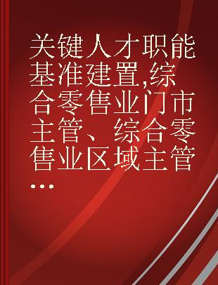 关键人才职能基准建置 综合零售业门市主管、综合零售业区域主管