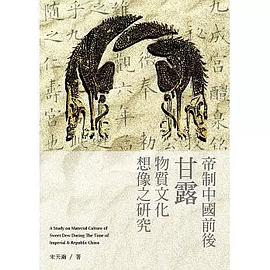 帝制中国前后「甘露」物质文化想象之研究