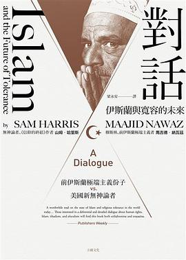 对话 伊斯兰与宽容的未来 a dialogue