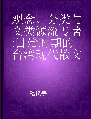 观念、分类与文类源流 日治时期的台湾现代散文