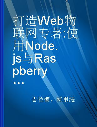 打造Web物联网 使用Node.js与Raspberry Pi