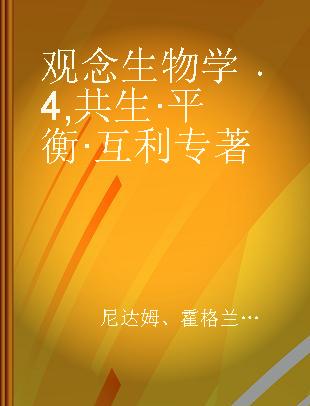 观念生物学 4 共生·平衡·互利 4