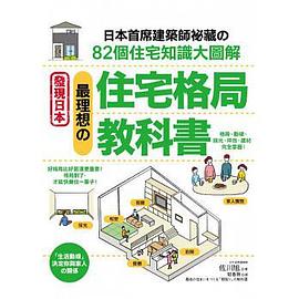 最理想の住宅格局教科书