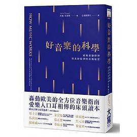 好音乐的科学 破解基础乐理和美妙旋律的音阶秘密 the science and psychology of beautiful sounds, from beethoven to the beatles and beyond