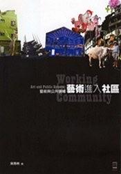 艺术与公共领域 艺术进入社区 working in community