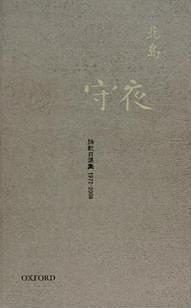 守夜 诗歌自选集 1972-2008 selected poems 1972-2008