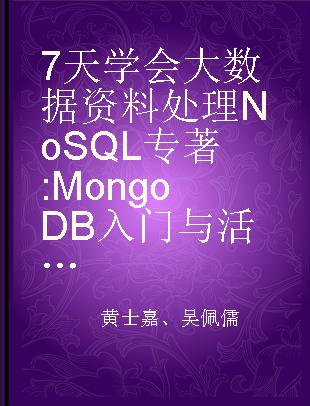 7天学会大数据资料处理NoSQL MongoDB入门与活用