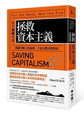 拯救资本主义 在大翻转年代，照顾多数人的福利，不是少数者的财富