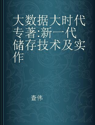 大数据大时代 新一代储存技术及实作