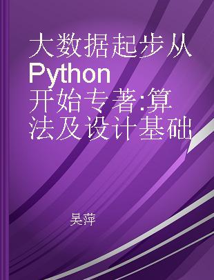 大数据起步从Python开始 算法及设计基础